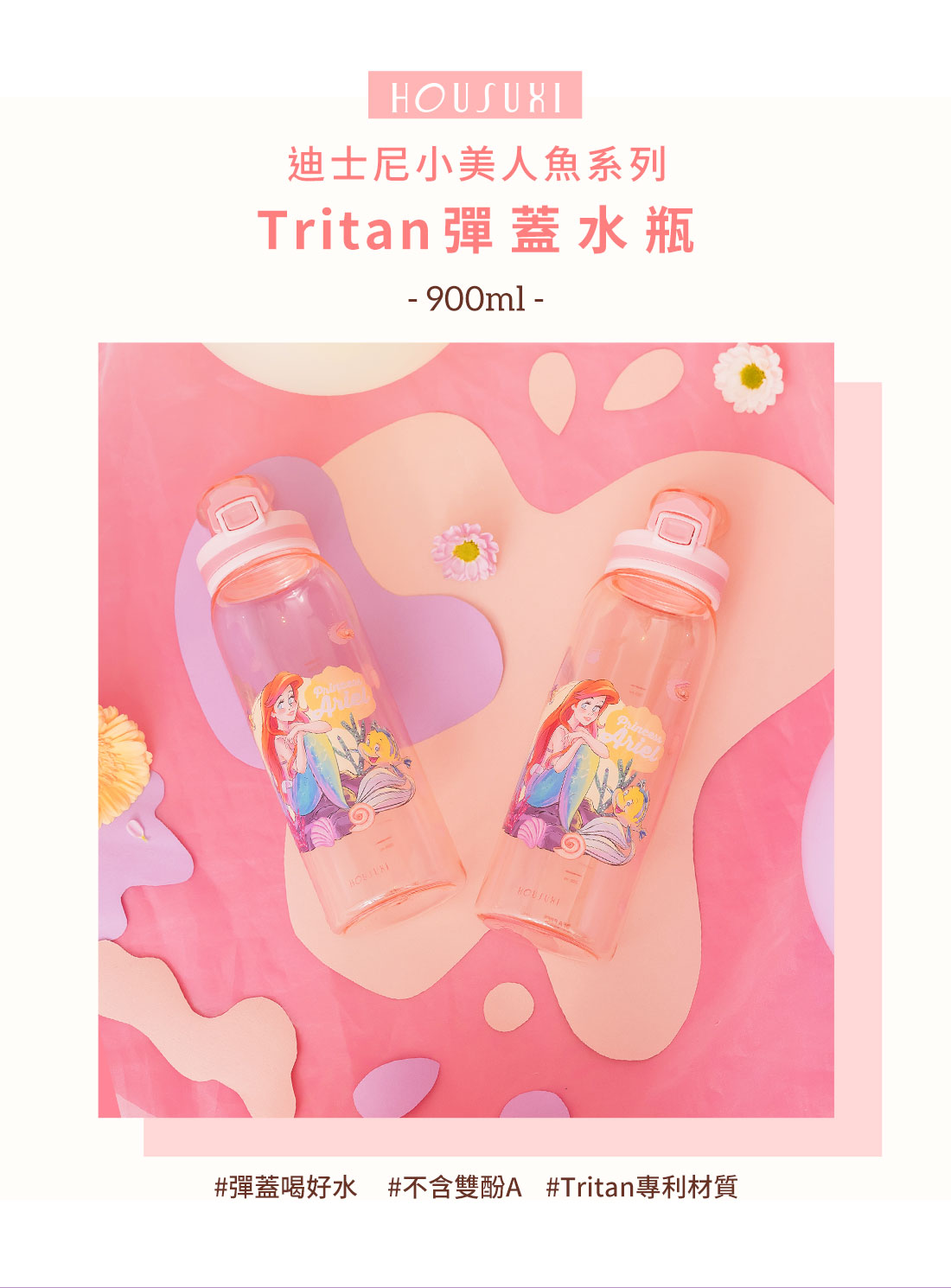HOUSUXI迪士尼小美人魚系列Tritan彈蓋水瓶900ml