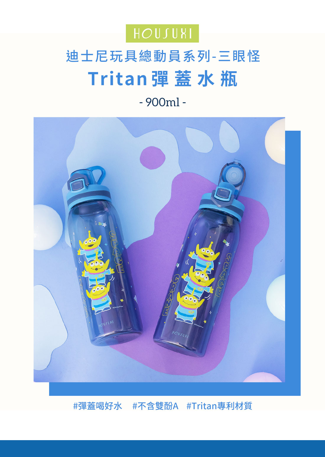 HOUSUXI迪士尼三眼怪系列Tritan彈蓋水瓶900ml