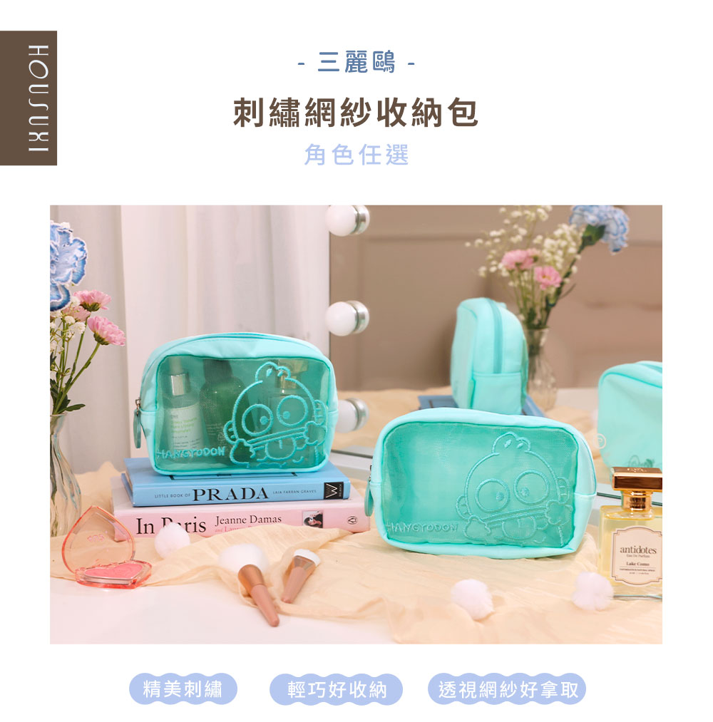 HOUSUXI三麗鷗系列刺繡網紗收納包