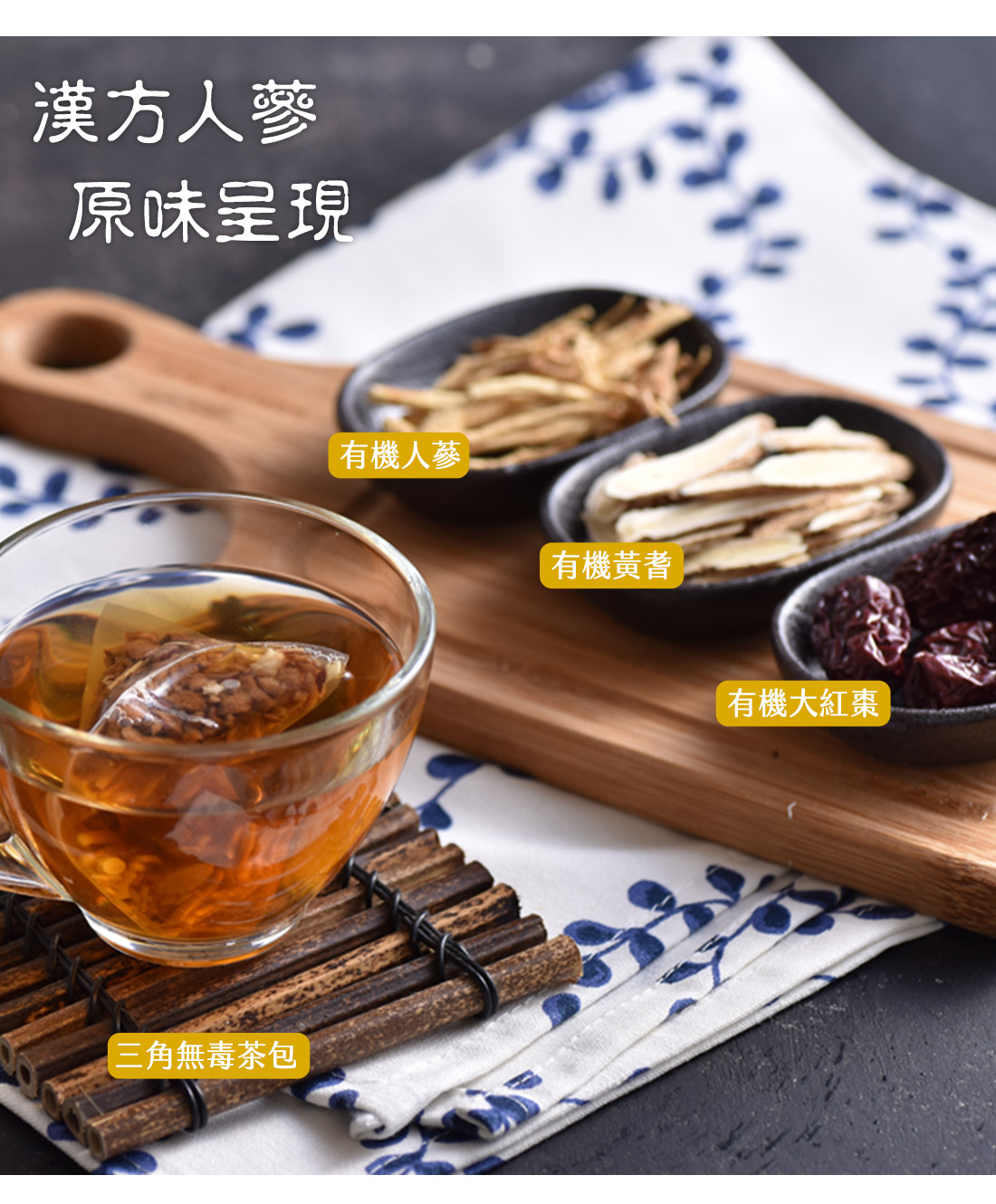 米森有機漢方人蔘茶