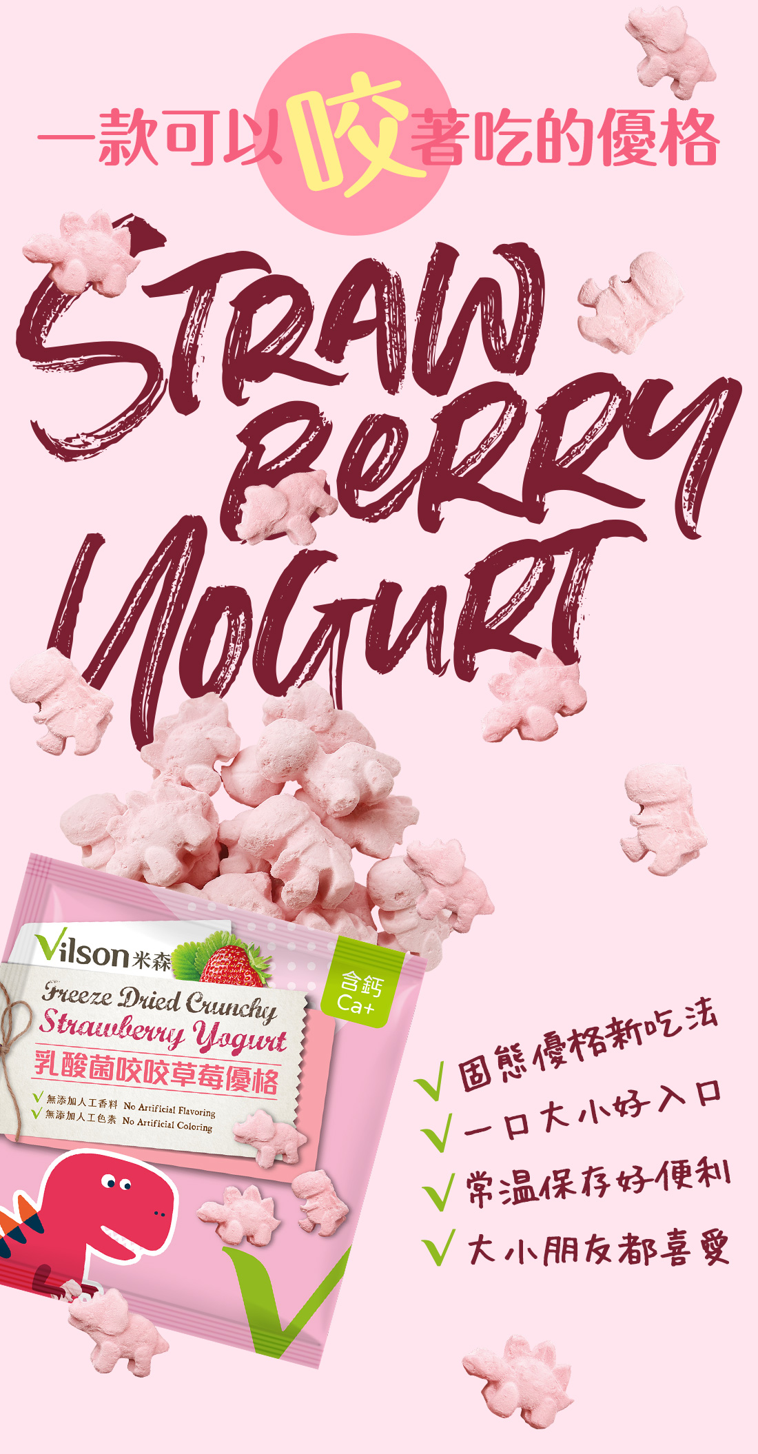 米森乳酸菌咬咬草莓優格