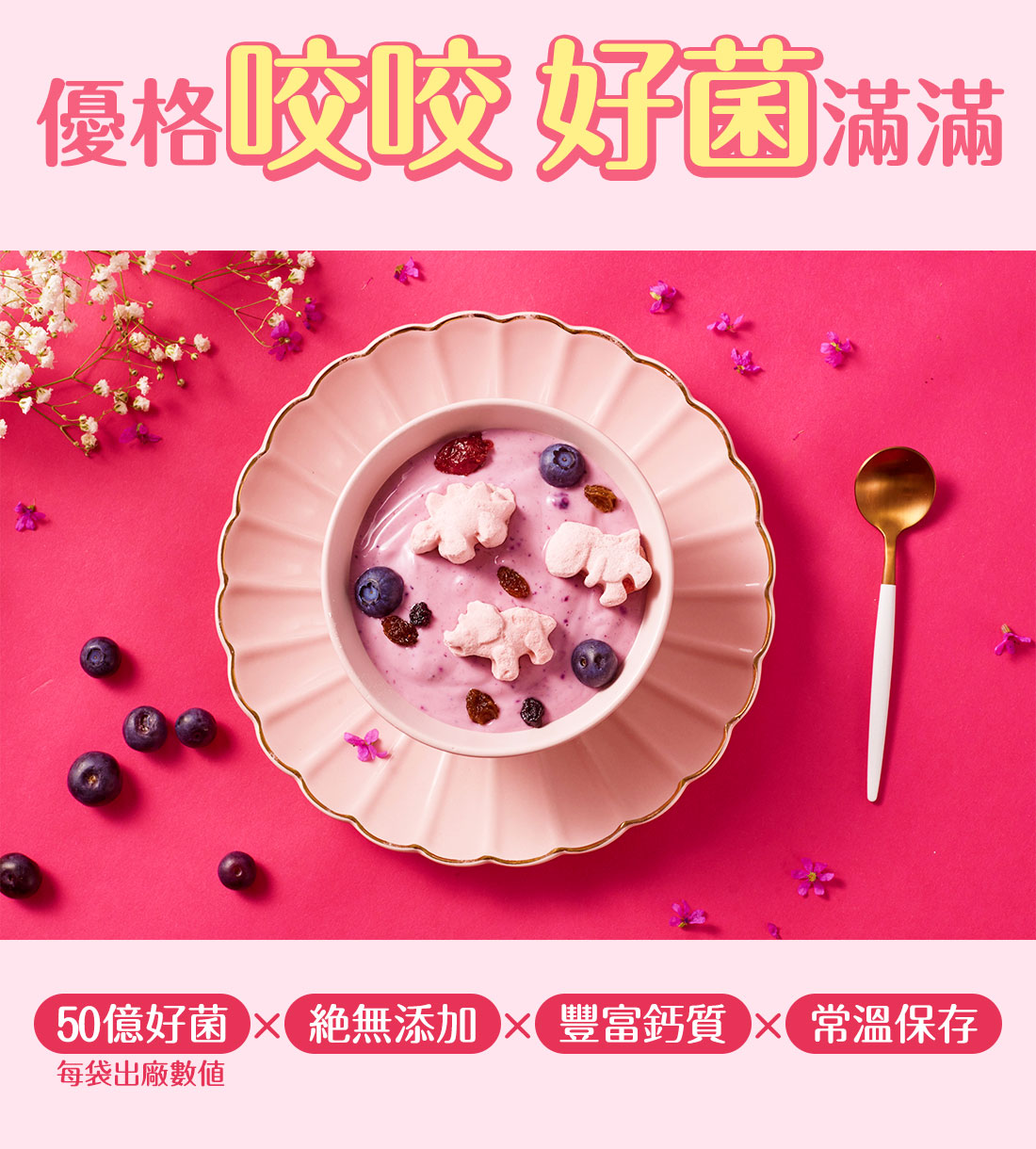 米森乳酸菌咬咬草莓優格