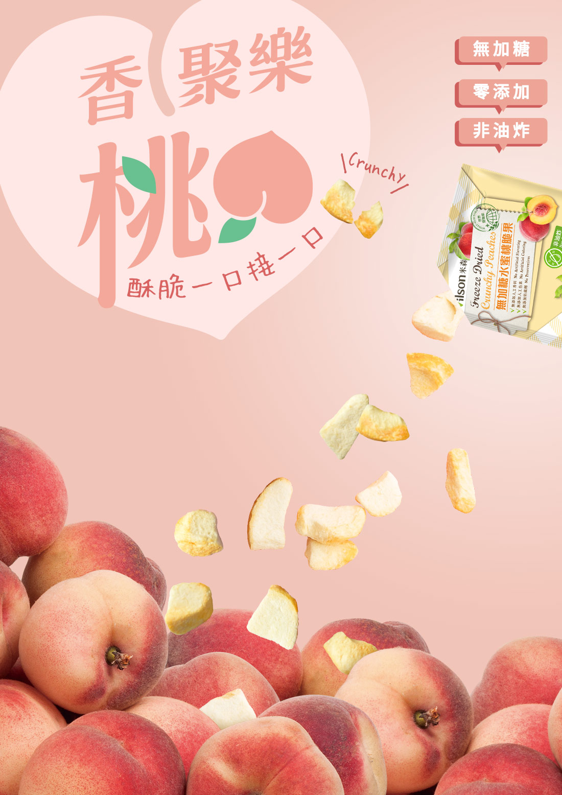 米森無加糖水蜜桃脆果