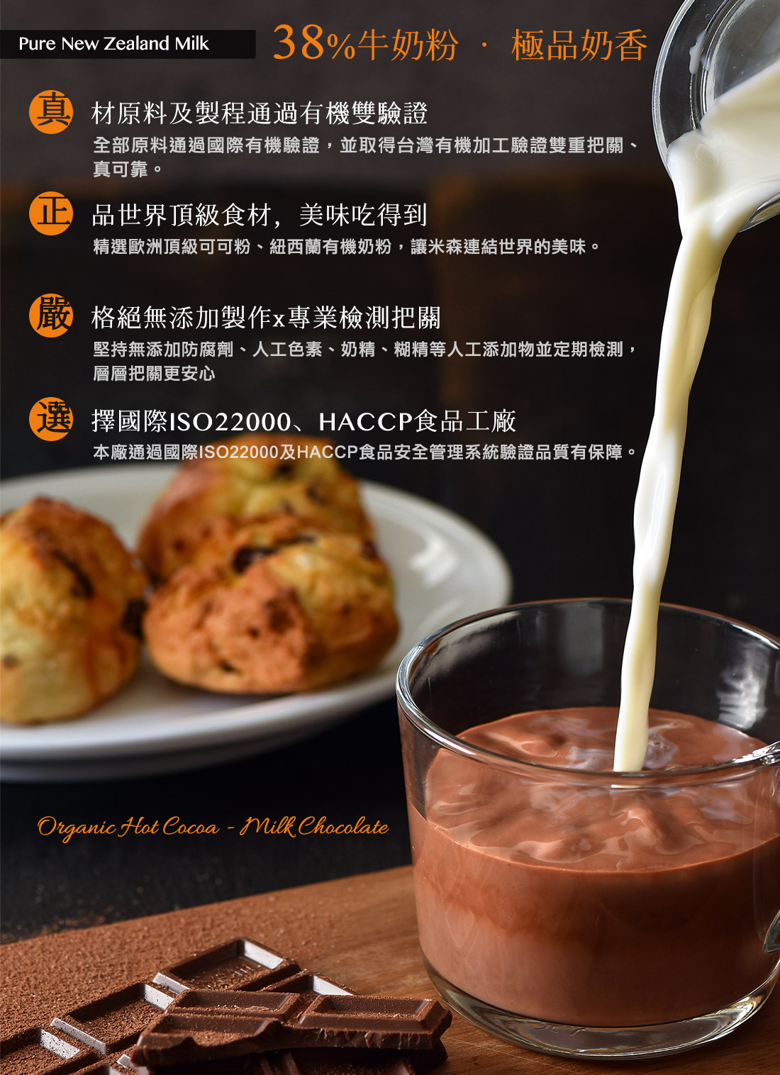 米森有機熱可可牛奶巧克力