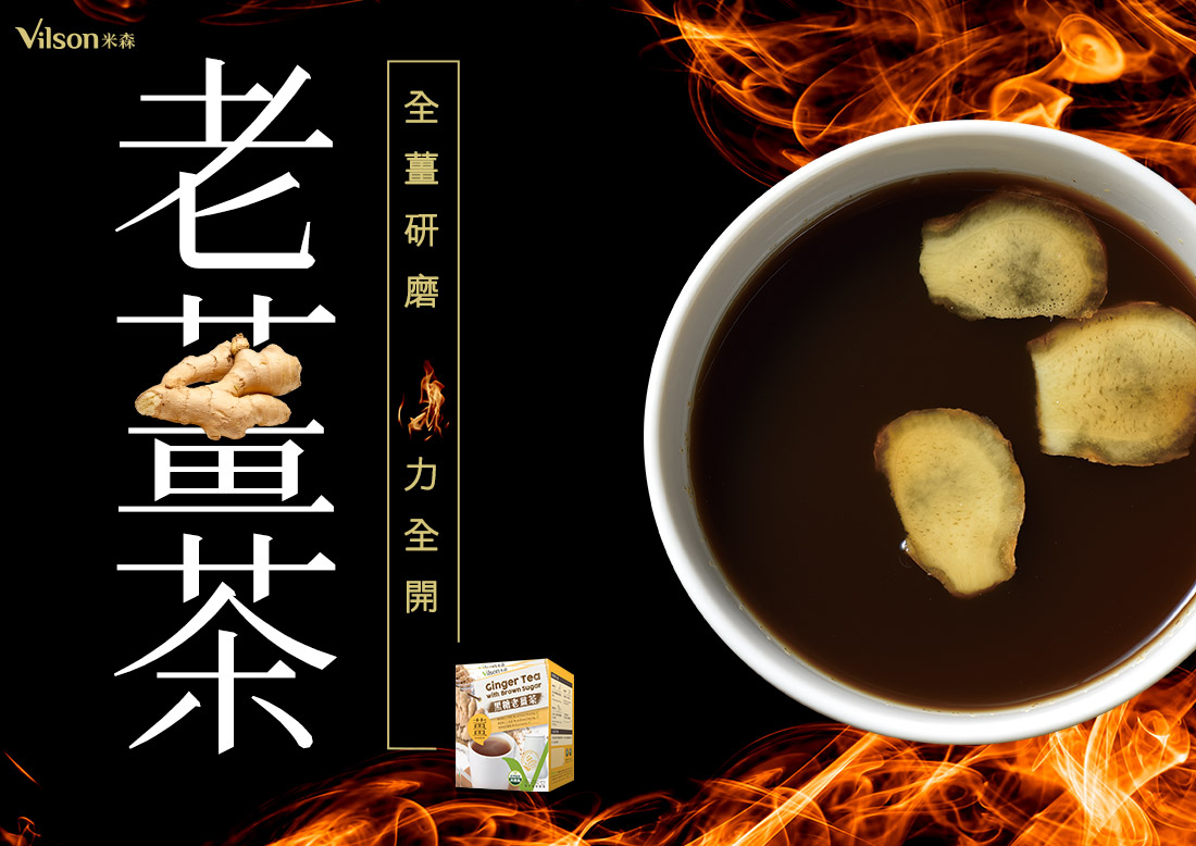 米森黑糖老薑茶