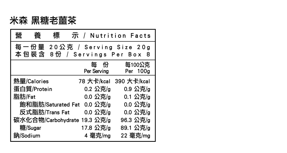 米森黑糖老薑茶