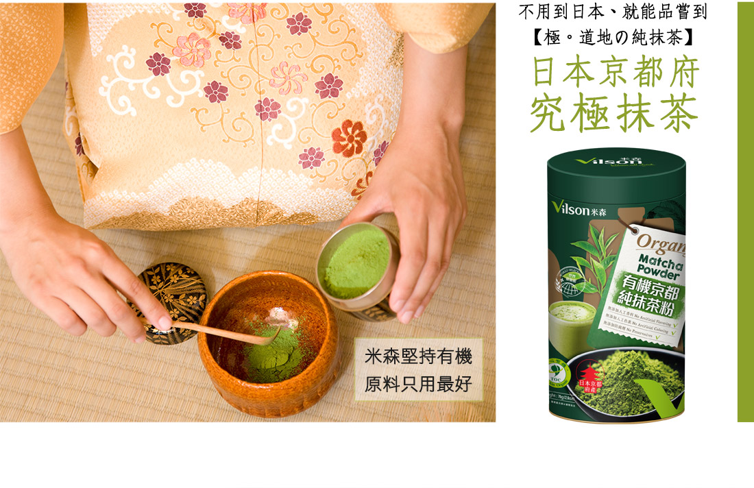 米森有機京都抹茶粉