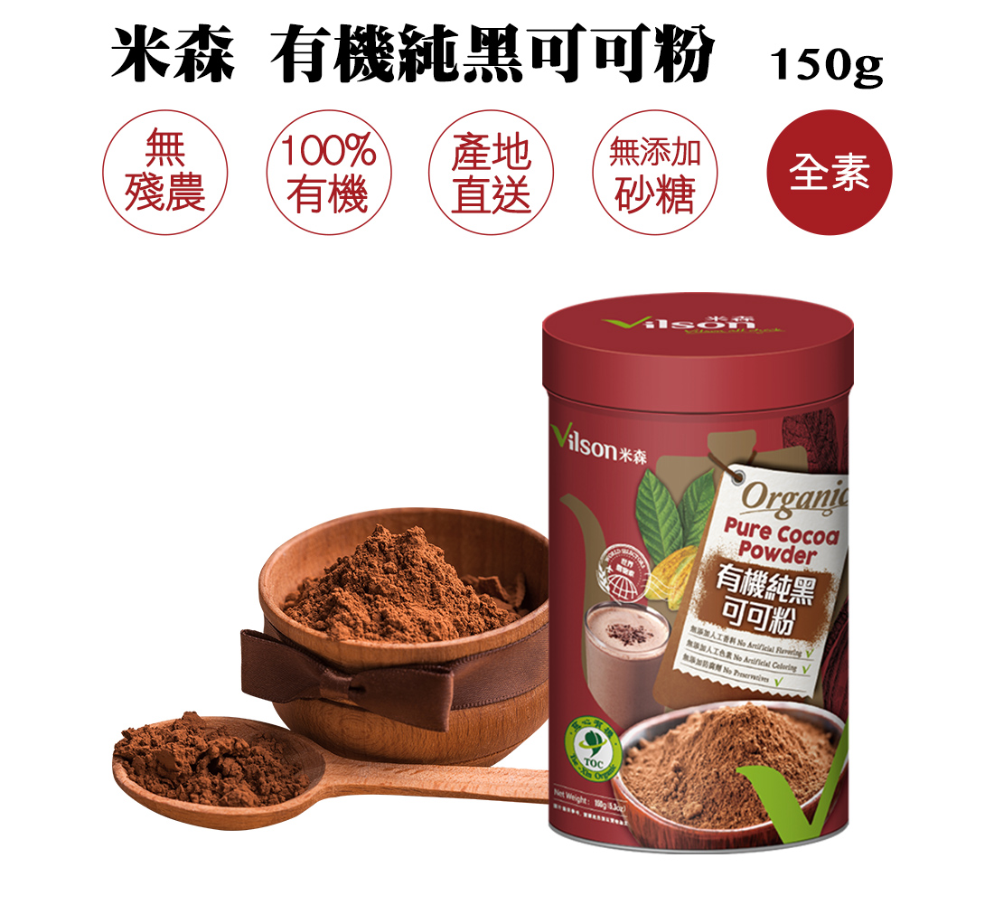 米森有機純黑可可粉