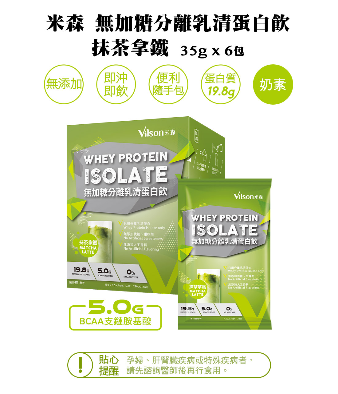 米森vilson 無加糖分離乳清蛋白飲 抹茶拿鐵 35gx6包 盒 米森有機