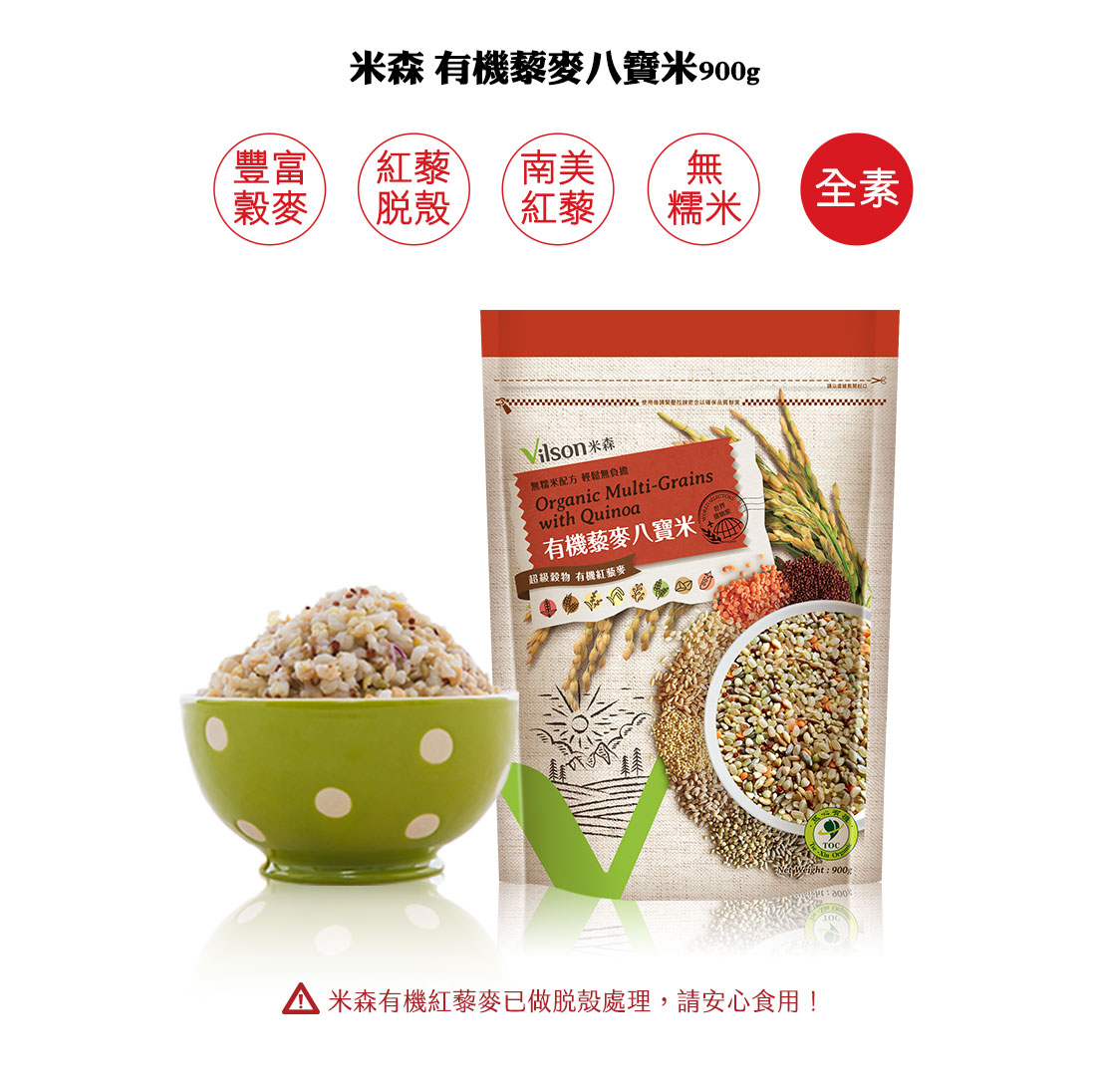 米森有機藜麥八寶米