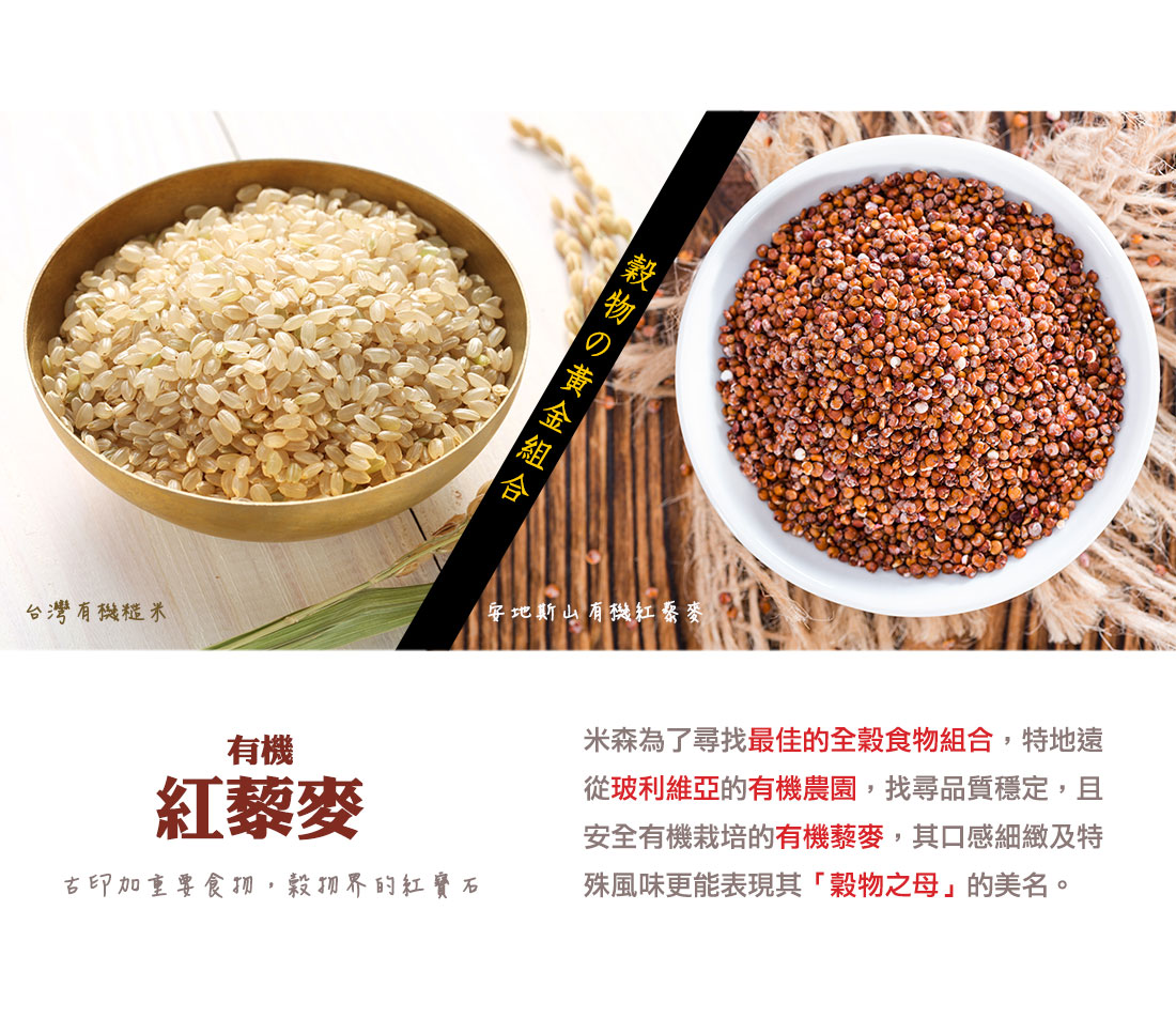 米森有機藜麥八寶米