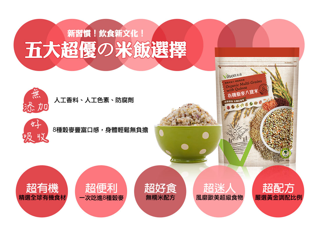 米森有機藜麥八寶米