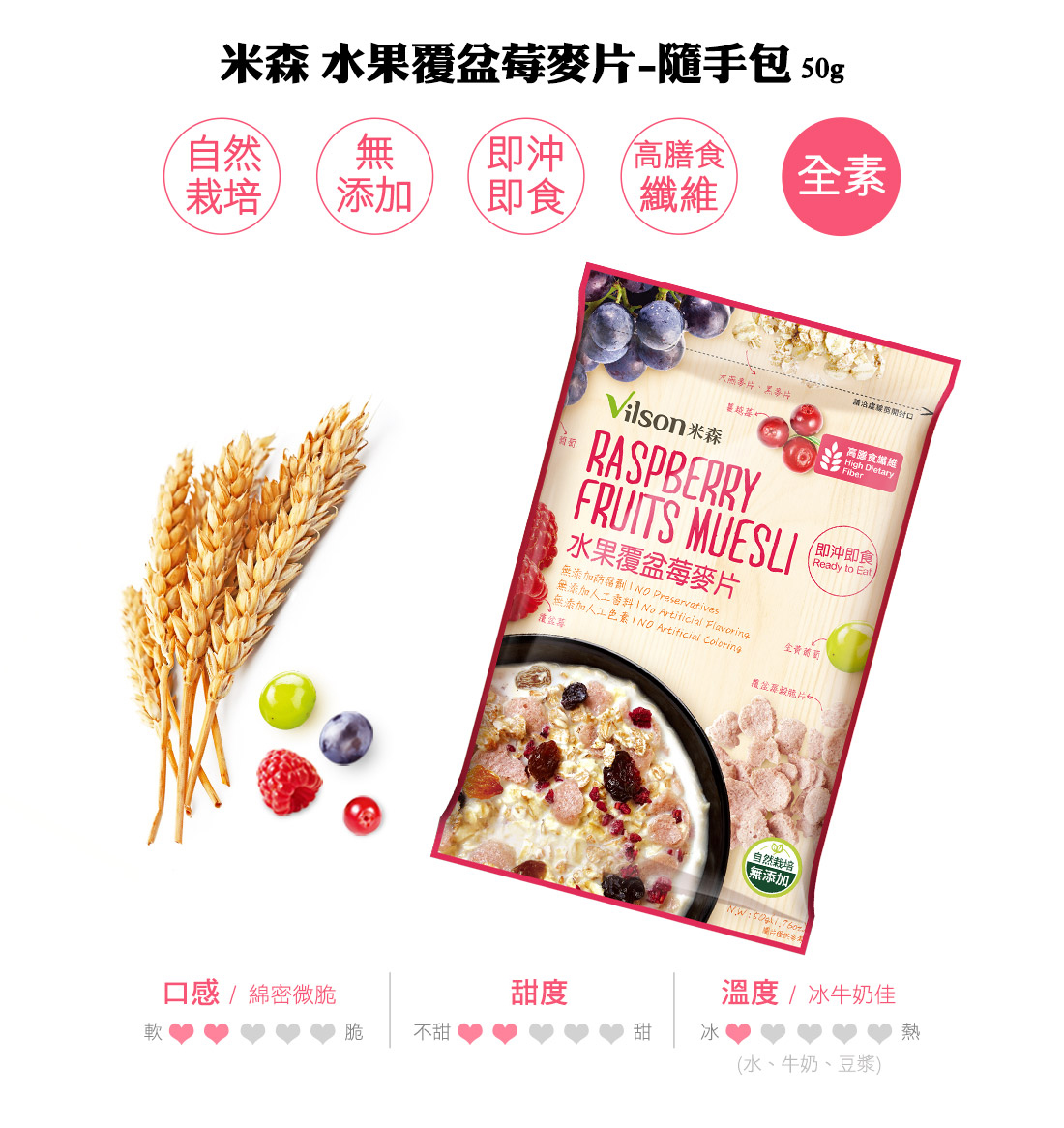 米森水果覆盆莓麥片隨手包
