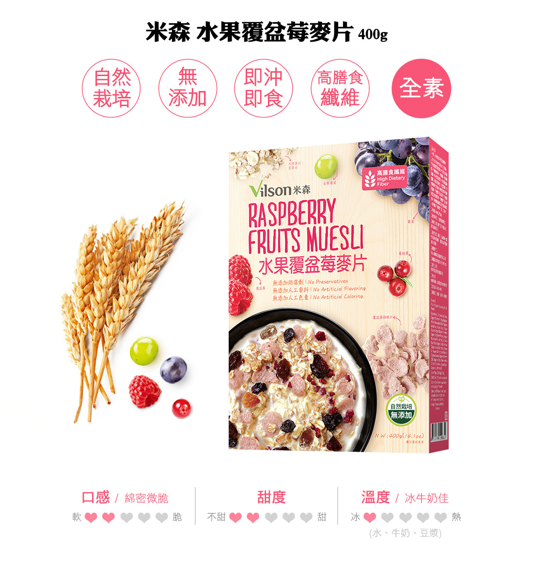 米森水果覆盆莓麥片