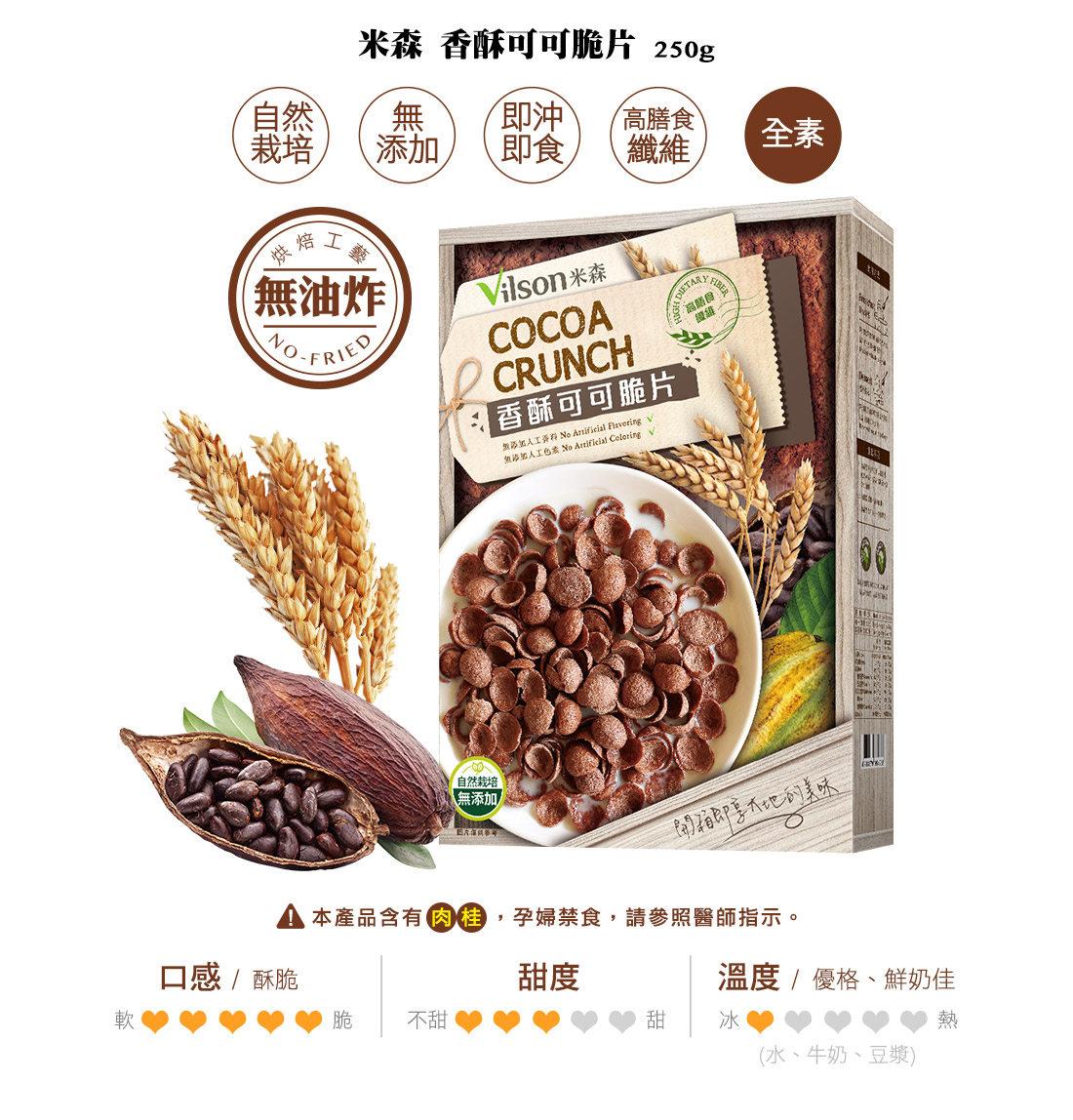 米森香酥可可脆片