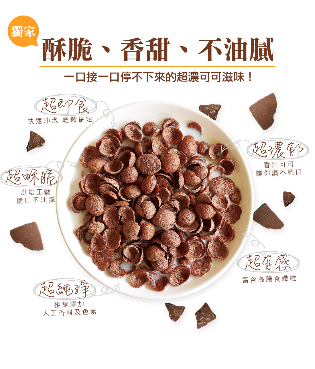 米森香酥可可脆片