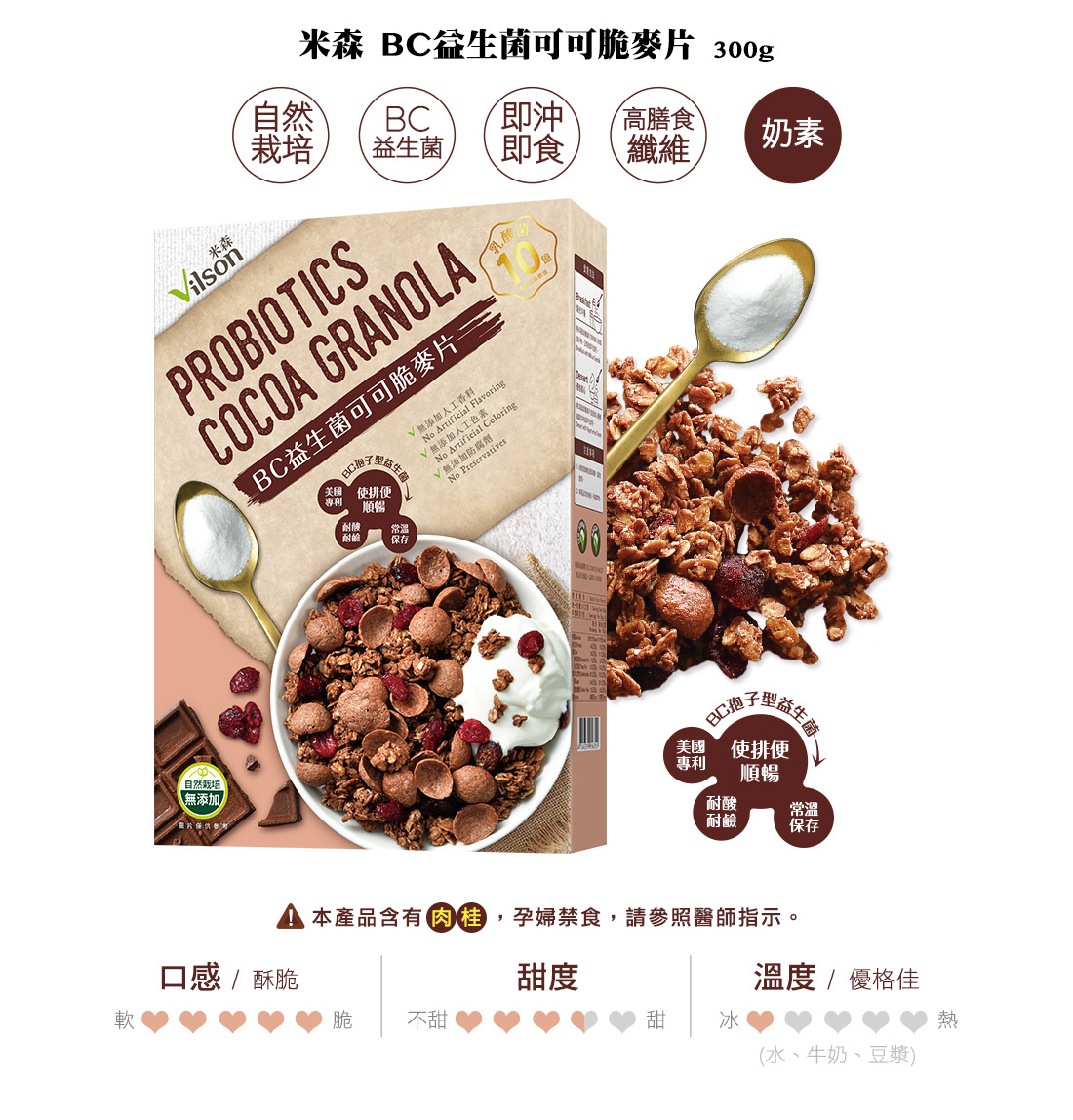 米森BC益生菌有機可可脆麥片