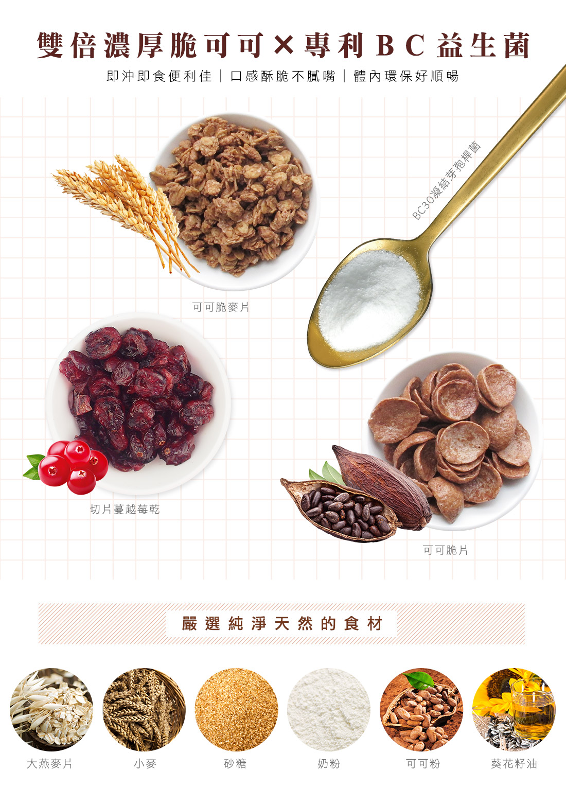 米森BC益生菌可可脆麥片