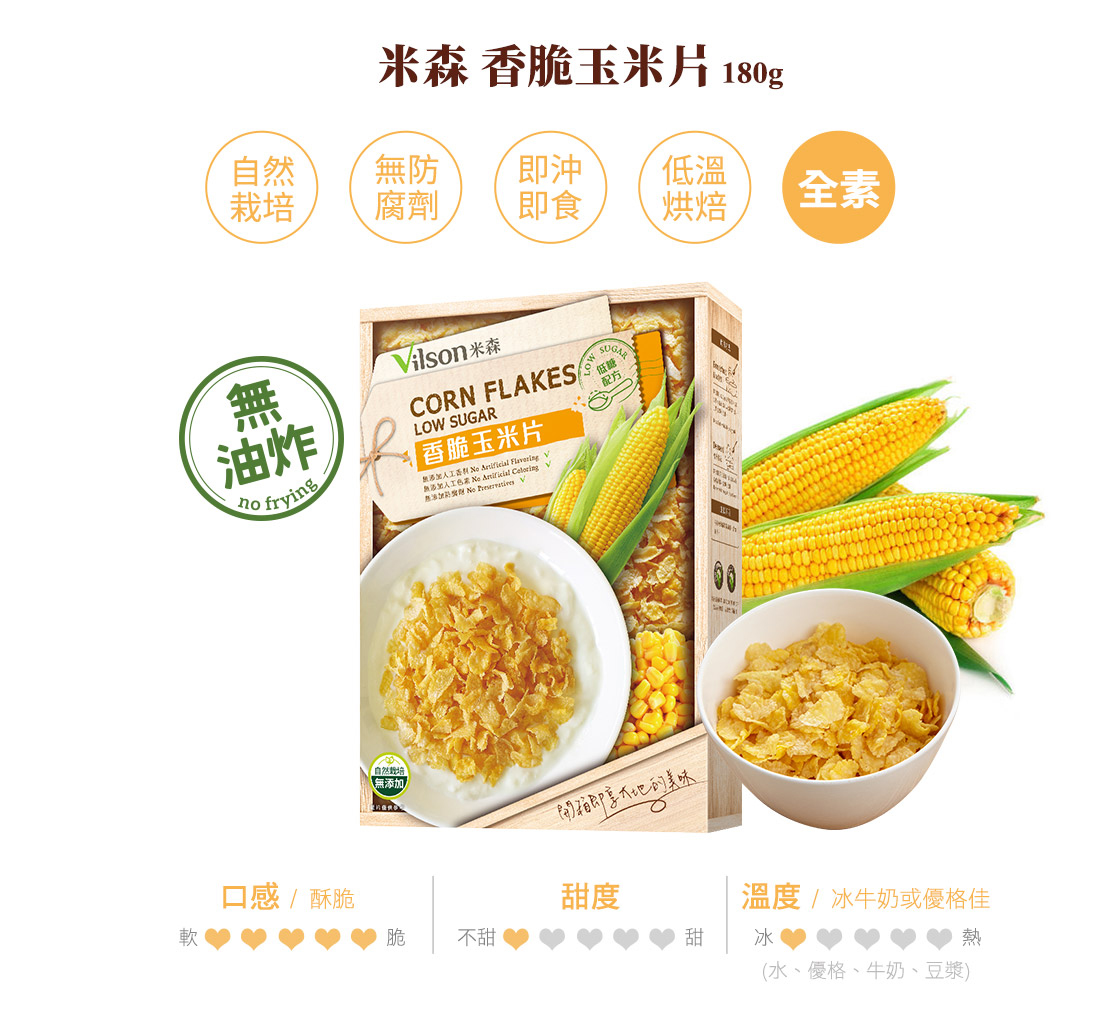 米森有機香脆玉米片