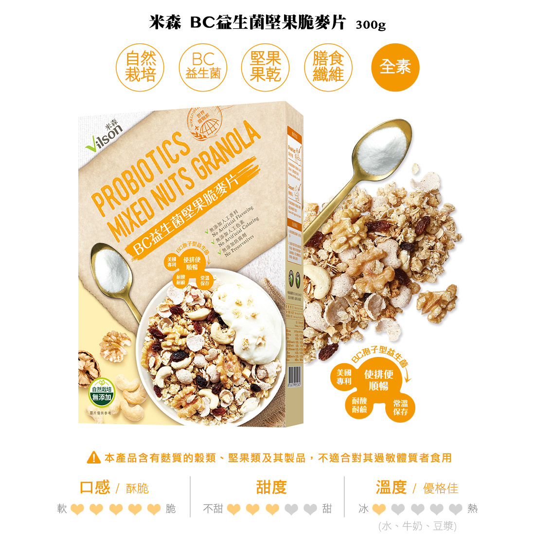 米森BC益生菌堅果脆麥片