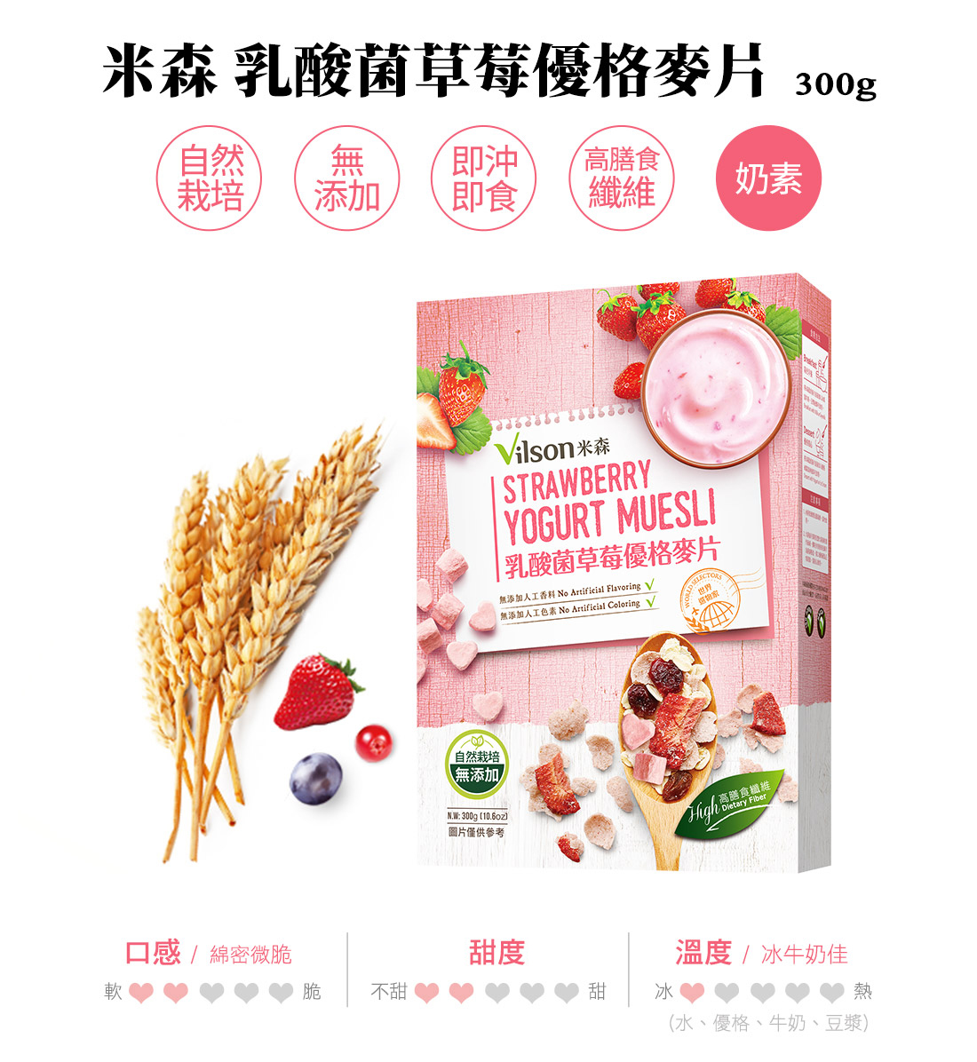 米森乳酸菌草莓優格麥片