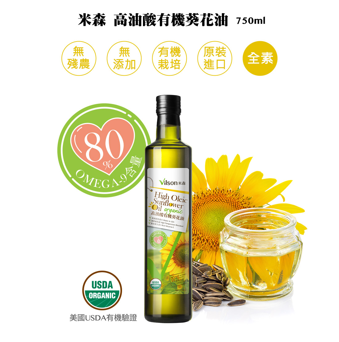 米森高油酸有機葵花油