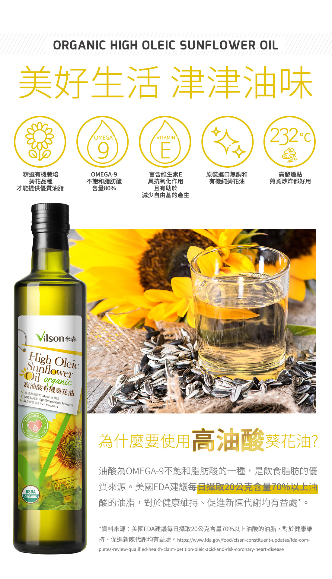 米森高油酸有機葵花油
